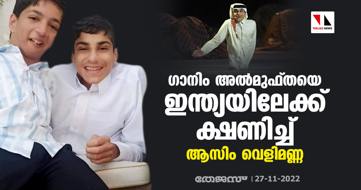 ഗാനിം അല്‍മുഫ്തയെ ഇന്ത്യയിലേക്ക് ക്ഷണിച്ച് ആസിം വെളിമണ്ണ