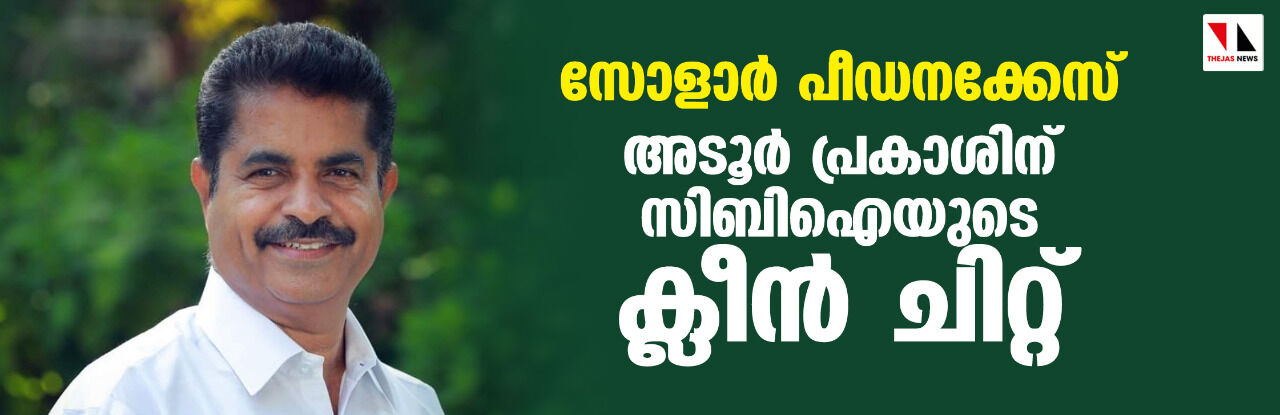 സോളാര്‍ പീഡനക്കേസ്: അടൂര്‍ പ്രകാശിന് സിബിഐയുടെ ക്ലീന്‍ ചിറ്റ്