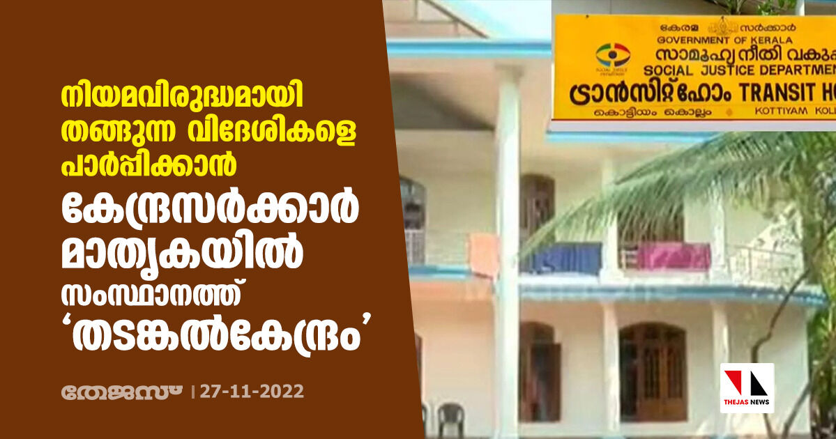 നിയമവിരുദ്ധമായി തങ്ങുന്ന വിദേശികളെ പാര്പ്പിക്കാന് കേന്ദ്രസര്ക്കാര് മാതൃകയില് സംസ്ഥാനത്ത് തടങ്കല്കേന്ദ്രം നിയമവിരുദ്ധമായി തങ്ങുന്ന വിദേശികളെ പാര്പ്പിക്കാന് കേന്ദ്രസര്ക്കാര് മാതൃകയില് സംസ്ഥാനത്ത് തടങ്കല്കേന്ദ്രം