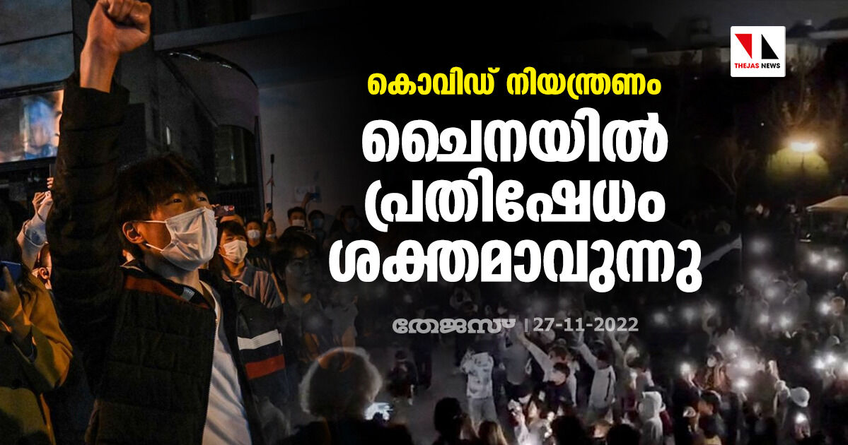 കൊവിഡ് നിയന്ത്രണം; ചൈനയില് പ്രതിഷേധം ശക്തമാവുന്നു കൊവിഡ് നിയന്ത്രണം; ചൈനയില് പ്രതിഷേധം ശക്തമാവുന്നു