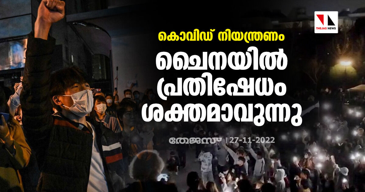 കൊവിഡ് നിയന്ത്രണം; ചൈനയില്‍ പ്രതിഷേധം ശക്തമാവുന്നു