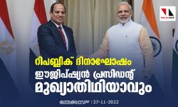 റിപബ്ലിക് ദിനാഘോഷം; ഈജിപ്ഷ്യന്‍ പ്രസിഡന്റ് മുഖ്യാതിഥിയാവും