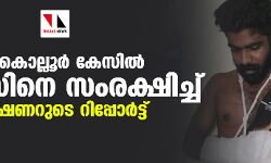 കിളികൊല്ലൂർ കേസിൽ പോലിസിനെ സംരക്ഷിച്ച് കമ്മീഷണറുടെ റിപ്പോർട്ട്