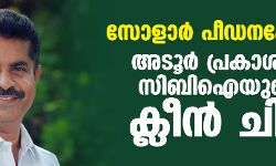 സോളാര്‍ പീഡനക്കേസ്: അടൂര്‍ പ്രകാശിന് സിബിഐയുടെ ക്ലീന്‍ ചിറ്റ്