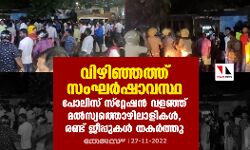 เดตเดฟเดดเดฟเดเตเดเดคเตเดคเต เดธเดเดเดฐเตโเดทเดพเดตเดธเตเดฅ; เดชเตเดฒเดฟเดธเต เดธเตโเดฑเตเดฑเตเดทเดจเตโ เดตเดณเดเตเดเต เดฎเดฒเตโเดธเตเดฏเดคเตเดคเตเดดเดฟเดฒเดพเดณเดฟเดเดณเตโ, เดฐเดฃเตเดเต เดเตเดชเตเดชเตเดเดณเตโ เดคเดเดฐเตโเดคเตเดคเต เดตเดฟเดดเดฟเดเตเดเดคเตเดคเต เดธเดเดเดฐเตโเดทเดพเดตเดธเตเดฅ; เดชเตเดฒเดฟเดธเต เดธเตโเดฑเตเดฑเตเดทเดจเตโ เดตเดณเดเตเดเต เดฎเดฒเตโเดธเตเดฏเดคเตเดคเตเดดเดฟเดฒเดพเดณเดฟเดเดณเตโ, เดฐเดฃเตเดเต เดเตเดชเตเดชเตเดเดณเตโ เดคเดเดฐเตโเดคเตเดคเต