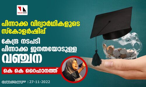 പിന്നാക്ക വിദ്യാര്‍ഥികളുടെ സ്‌കോളര്‍ഷിപ്പ്: കേന്ദ്ര നടപടി പിന്നാക്ക ജനതയോടുള്ള വഞ്ചന കെ കെ റൈഹാനത്ത്