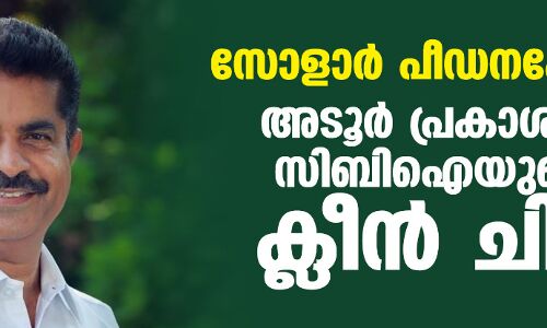 സോളാര്‍ പീഡനക്കേസ്: അടൂര്‍ പ്രകാശിന് സിബിഐയുടെ ക്ലീന്‍ ചിറ്റ്
