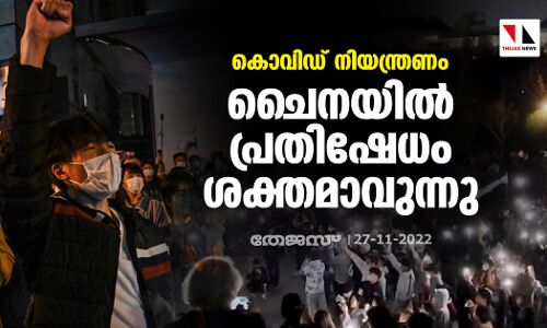 കൊവിഡ് നിയന്ത്രണം; ചൈനയില്‍ പ്രതിഷേധം ശക്തമാവുന്നു
