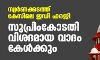 സ്വര്ണക്കടത്ത് കേസിലെ ഇഡി ഹരജി; സുപ്രിംകോടതി വിശദമായ വാദം കേള്ക്കും സ്വര്ണക്കടത്ത് കേസിലെ ഇഡി ഹരജി; സുപ്രിംകോടതി വിശദമായ വാദം കേള്ക്കും