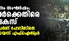 വിഴിഞ്ഞം സംഘർഷം:3000പേർക്കെതിരെ കേസ്,സംഘം ചേർന്ന് പോലിസിനെ ബന്ദിയാക്കിയെന്ന് എഫ്ഐആർ വിഴിഞ്ഞം സംഘർഷം:3000പേർക്കെതിരെ കേസ്,സംഘം ചേർന്ന് പോലിസിനെ ബന്ദിയാക്കിയെന്ന് എഫ്ഐആർ