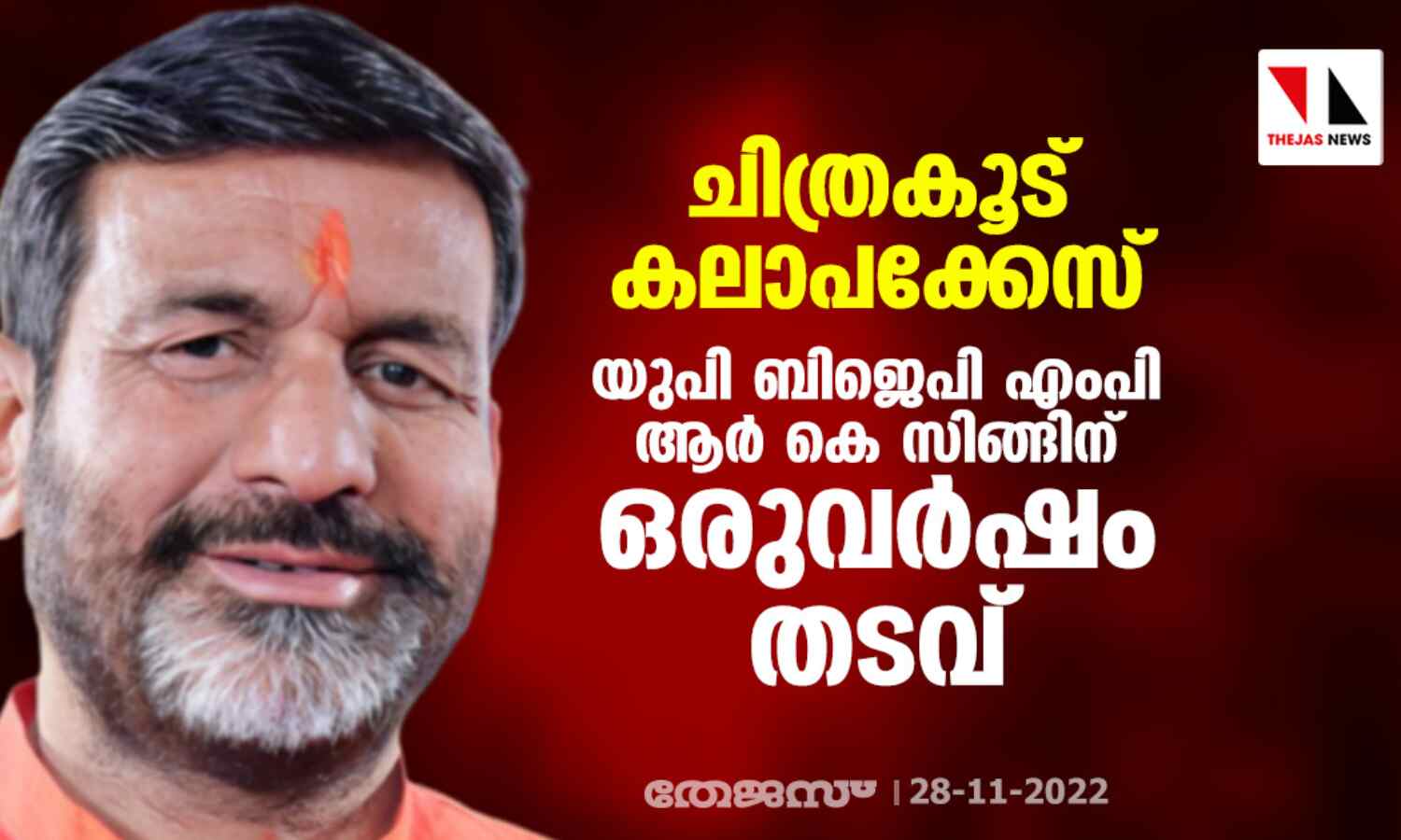 ചിത്രകൂട് കലാപക്കേസ്; യുപി ബിജെപി എംപി ആര് കെ സിങ്ങിന് ഒരുവര്ഷം തടവ് ചിത്രകൂട് കലാപക്കേസ്; യുപി ബിജെപി എംപി ആര് കെ സിങ്ങിന് ഒരുവര്ഷം തടവ്