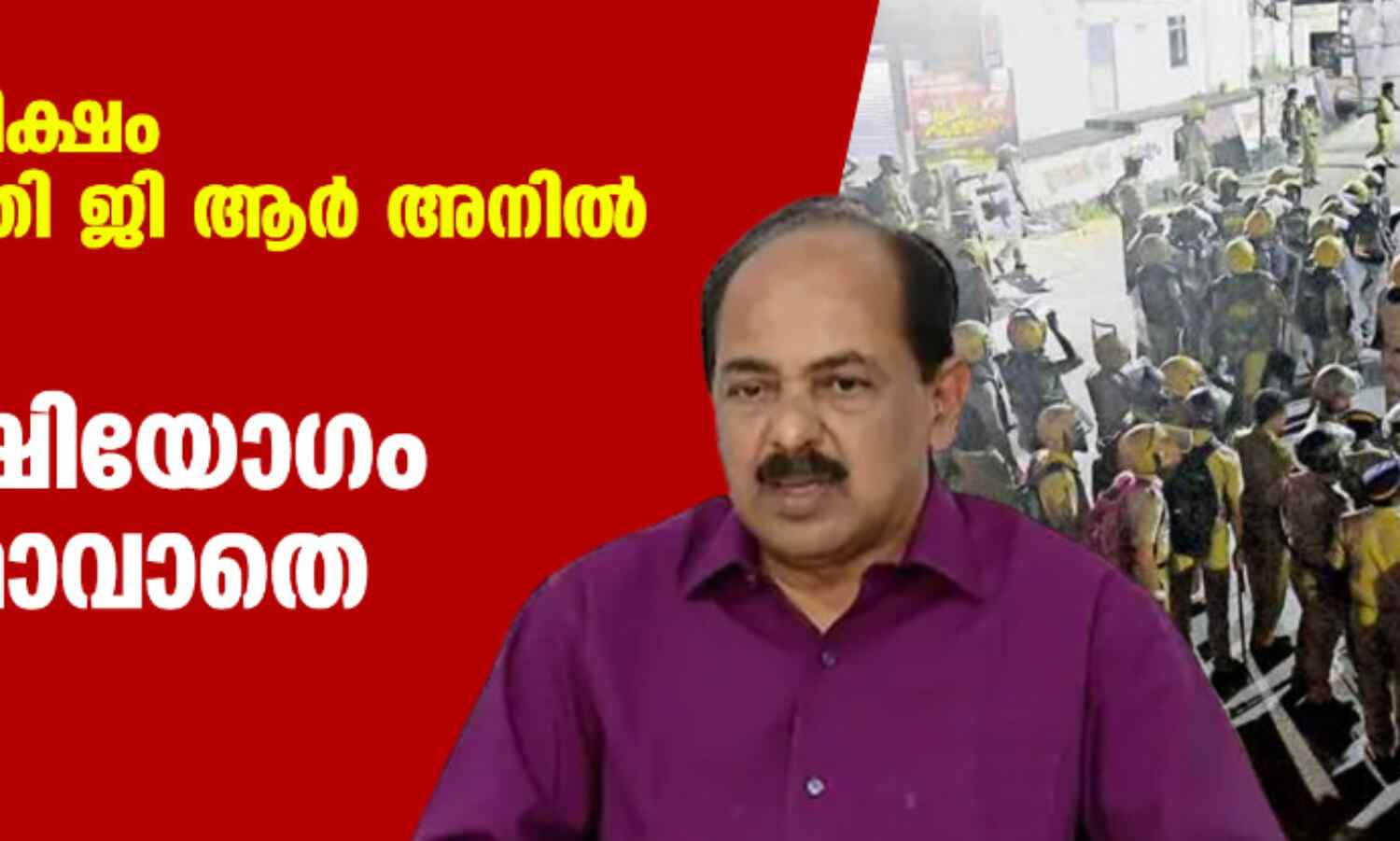 സമാധാനാന്തരീക്ഷം വേണമെന്ന് മന്ത്രി ജി ആര് അനില്; വിഴിഞ്ഞം സര്വകക്ഷിയോഗം തീരുമാനമാവാതെ പിരിഞ്ഞു സമാധാനാന്തരീക്ഷം വേണമെന്ന് മന്ത്രി ജി ആര് അനില്; വിഴിഞ്ഞം സര്വകക്ഷിയോഗം തീരുമാനമാവാതെ പിരിഞ്ഞു