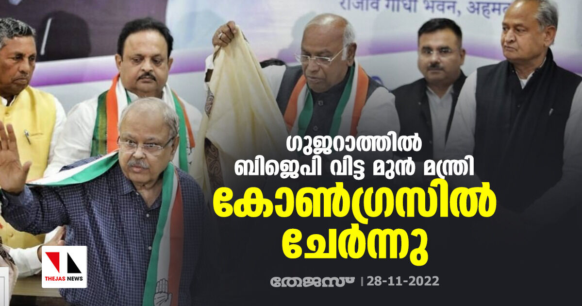 ഗുജറാത്തില്‍ ബിജെപി വിട്ട മുന്‍ മന്ത്രി കോണ്‍ഗ്രസില്‍ ചേര്‍ന്നു