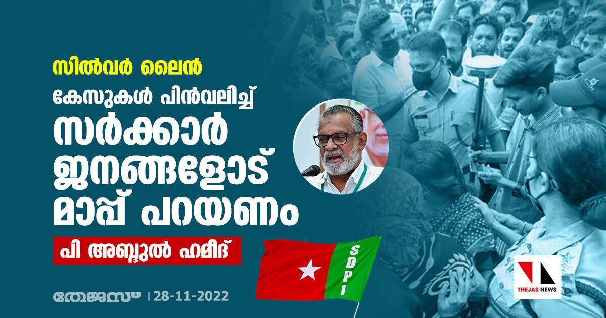 സില്വര് ലൈന്: കേസുകള് പിന്വലിച്ച് സര്ക്കാര് ജനങ്ങളോട് മാപ്പ് പറയണം- പി അബ്ദുല് ഹമീദ് സില്വര് ലൈന്: കേസുകള് പിന്വലിച്ച് സര്ക്കാര് ജനങ്ങളോട് മാപ്പ് പറയണം- പി അബ്ദുല് ഹമീദ്