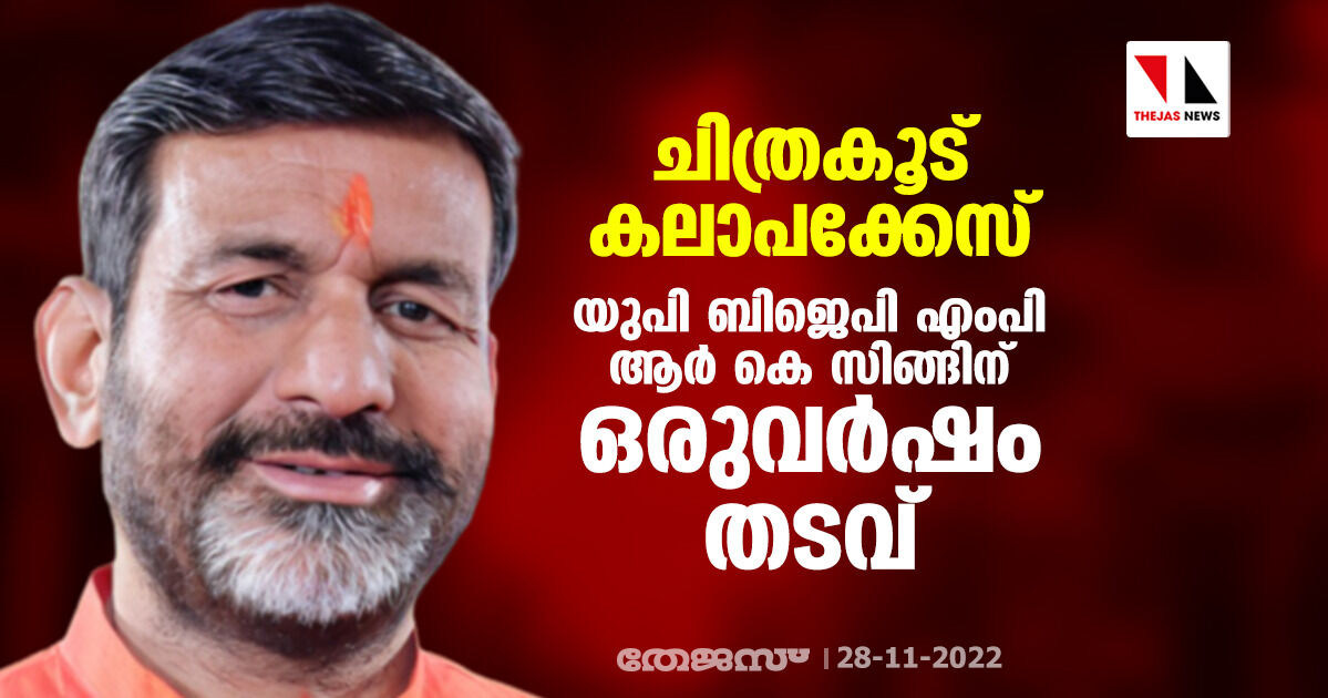 ചിത്രകൂട് കലാപക്കേസ്; യുപി ബിജെപി എംപി ആര് കെ സിങ്ങിന് ഒരുവര്ഷം തടവ് ചിത്രകൂട് കലാപക്കേസ്; യുപി ബിജെപി എംപി ആര് കെ സിങ്ങിന് ഒരുവര്ഷം തടവ്