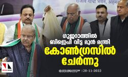 ഗുജറാത്തില്‍ ബിജെപി വിട്ട മുന്‍ മന്ത്രി കോണ്‍ഗ്രസില്‍ ചേര്‍ന്നു