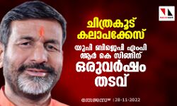 ചിത്രകൂട് കലാപക്കേസ്; യുപി ബിജെപി എംപി ആര്‍ കെ സിങ്ങിന് ഒരുവര്‍ഷം തടവ്