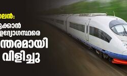സിൽവർ ലൈൻ: ഭൂമി ഏറ്റെടുക്കാൻ നിയോഗിച്ച ഉദ്യോഗസ്ഥരെ അടിയന്തരമായി തിരിച്ച് വിളിച്ചു
