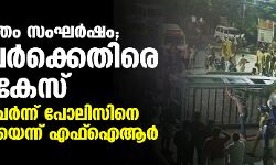 വിഴിഞ്ഞം സംഘർഷം:3000പേർക്കെതിരെ കേസ്,സംഘം ചേർന്ന് പോലിസിനെ ബന്ദിയാക്കിയെന്ന് എഫ്ഐആർ