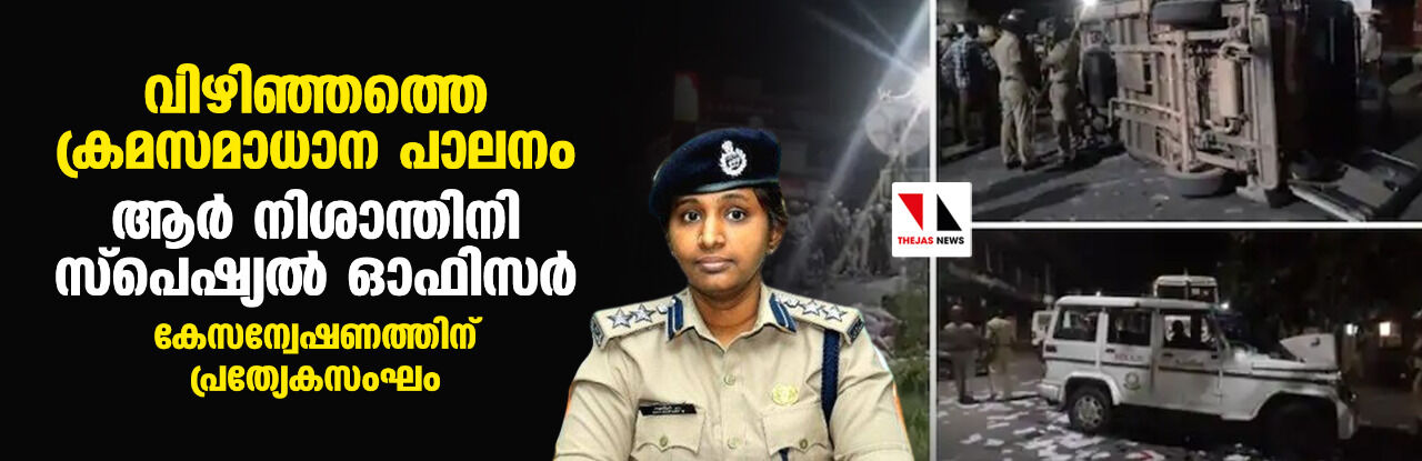 വിഴിഞ്ഞത്തെ ക്രമസമാധാന പാലനം: ആര് നിശാന്തിനി സ്പെഷ്യല് ഓഫിസര്; കേസന്വേഷണത്തിന് പ്രത്യേകസംഘം വിഴിഞ്ഞത്തെ ക്രമസമാധാന പാലനം: ആര് നിശാന്തിനി സ്പെഷ്യല് ഓഫിസര്; കേസന്വേഷണത്തിന് പ്രത്യേകസംഘം