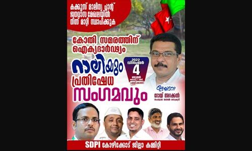കോതി മാലിന്യപ്ലാന്റിനെതിരേ എസ്ഡിപിഐ റാലി ഡിസംബര്‍ നാലിന്