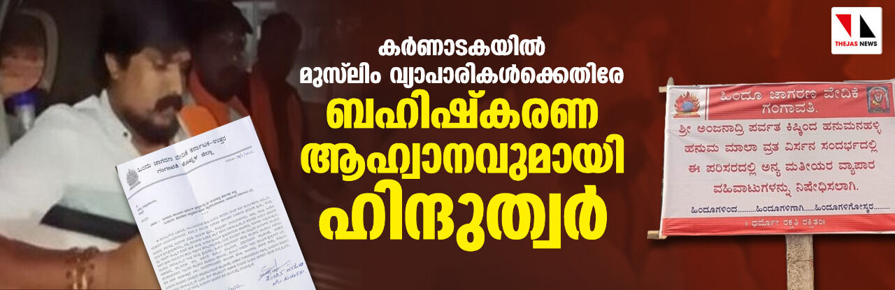 കര്‍ണാടകയില്‍ മുസ്‌ലിം വ്യാപാരികള്‍ക്കെതിരേ ബഹിഷ്‌കരണ ആഹ്വാനവുമായി ഹിന്ദുത്വര്‍