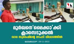മൂർഖനെമൈക്കാക്കി ക്ലാസെടുക്കൽ; വാവ സുരേഷിന്റെ നടപടി വിവാദത്തിൽ