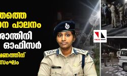 വിഴിഞ്ഞത്തെ ക്രമസമാധാന പാലനം: ആര്‍ നിശാന്തിനി സ്‌പെഷ്യല്‍ ഓഫിസര്‍; കേസന്വേഷണത്തിന് പ്രത്യേകസംഘം