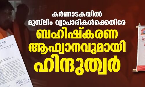 കര്ണാടകയില് മുസ്ലിം വ്യാപാരികള്ക്കെതിരേ ബഹിഷ്കരണ ആഹ്വാനവുമായി ഹിന്ദുത്വര് കര്ണാടകയില് മുസ്ലിം വ്യാപാരികള്ക്കെതിരേ ബഹിഷ്കരണ ആഹ്വാനവുമായി ഹിന്ദുത്വര്