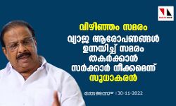 വിഴിഞ്ഞം സമരം: വ്യാജ ആരോപണങ്ങൾ ഉന്നയിച്ച് സമരം തകര്‍ക്കാൻ സര്‍ക്കാര്‍ നീക്കമെന്ന് സുധാകരന്‍