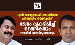 മന്ത്രി അബ്ദുറഹ്മാനെതിരായ പരാമർശം നാക്ക് പിഴവ്; ഖേദം പ്രകടിപ്പിച്ച് വൈദികനും ലത്തീൻ അതിരൂപതയും