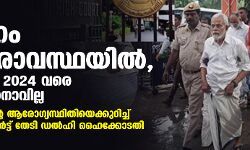 അദ്ദേഹം ഗുരുതരാവസ്ഥയില്‍, സ്‌കാനിങ്ങിന് 2024 വരെ കാത്തിരിക്കാനാവില്ല; ഇ അബൂബക്കറിന്റെ ആരോഗ്യസ്ഥിതിയെക്കുറിച്ച് എയിംസിന്റെ റിപോര്‍ട്ട് തേടി ഡല്‍ഹി ഹൈക്കോടതി