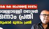 കെ കെ മഹേശന്റെ മരണം: വെള്ളാപ്പള്ളി നടേശന് ഒന്നാം പ്രതി; തുഷാര് മൂന്നാം പ്രതി കെ കെ മഹേശന്റെ മരണം: വെള്ളാപ്പള്ളി നടേശന് ഒന്നാം പ്രതി; തുഷാര് മൂന്നാം പ്രതി