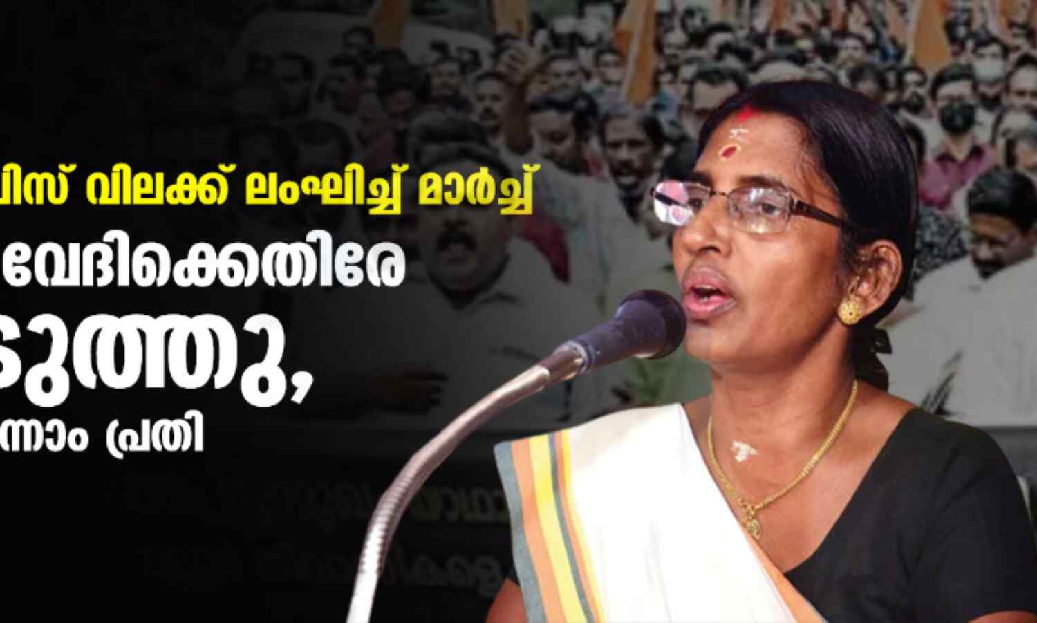 വിഴിഞ്ഞത്ത് പോലിസ് വിലക്ക് ലംഘിച്ച് മാര്ച്ച്; ഹിന്ദു ഐക്യവേദിക്കെതിരേ കേസെടുത്തു, കെ പി ശശികല ഒന്നാം പ്രതി വിഴിഞ്ഞത്ത് പോലിസ് വിലക്ക് ലംഘിച്ച് മാര്ച്ച്; ഹിന്ദു ഐക്യവേദിക്കെതിരേ കേസെടുത്തു, കെ പി ശശികല ഒന്നാം പ്രതി