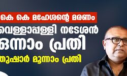 കെ കെ മഹേശന്റെ മരണം: വെള്ളാപ്പള്ളി നടേശന്‍ ഒന്നാം പ്രതി; തുഷാര്‍ മൂന്നാം പ്രതി