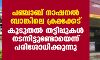 പഞ്ചാബ് നാഷനല് ബാങ്കിലെ ക്രമക്കേട്; കൂടുതല് തട്ടിപ്പുകള് നടന്നിട്ടുണ്ടോയെന്ന് പരിശോധിക്കുന്നു പഞ്ചാബ് നാഷനല് ബാങ്കിലെ ക്രമക്കേട്; കൂടുതല് തട്ടിപ്പുകള് നടന്നിട്ടുണ്ടോയെന്ന് പരിശോധിക്കുന്നു