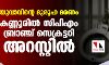 യുവാവിന്റെ ദുരൂഹ മരണം; കണ്ണൂരില് സിപിഎം ബ്രാഞ്ച് സെക്രട്ടറി അറസ്റ്റില് യുവാവിന്റെ ദുരൂഹ മരണം; കണ്ണൂരില് സിപിഎം ബ്രാഞ്ച് സെക്രട്ടറി അറസ്റ്റില്