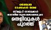 തെലങ്കാന ഓപറേഷന് താമര: ബിജെപി നേതാക്കള് നടത്തിയ ഗൂഢാലോചനയുടെ തെളിവുകള് പുറത്ത് തെലങ്കാന ഓപറേഷന് താമര: ബിജെപി നേതാക്കള് നടത്തിയ ഗൂഢാലോചനയുടെ തെളിവുകള് പുറത്ത്