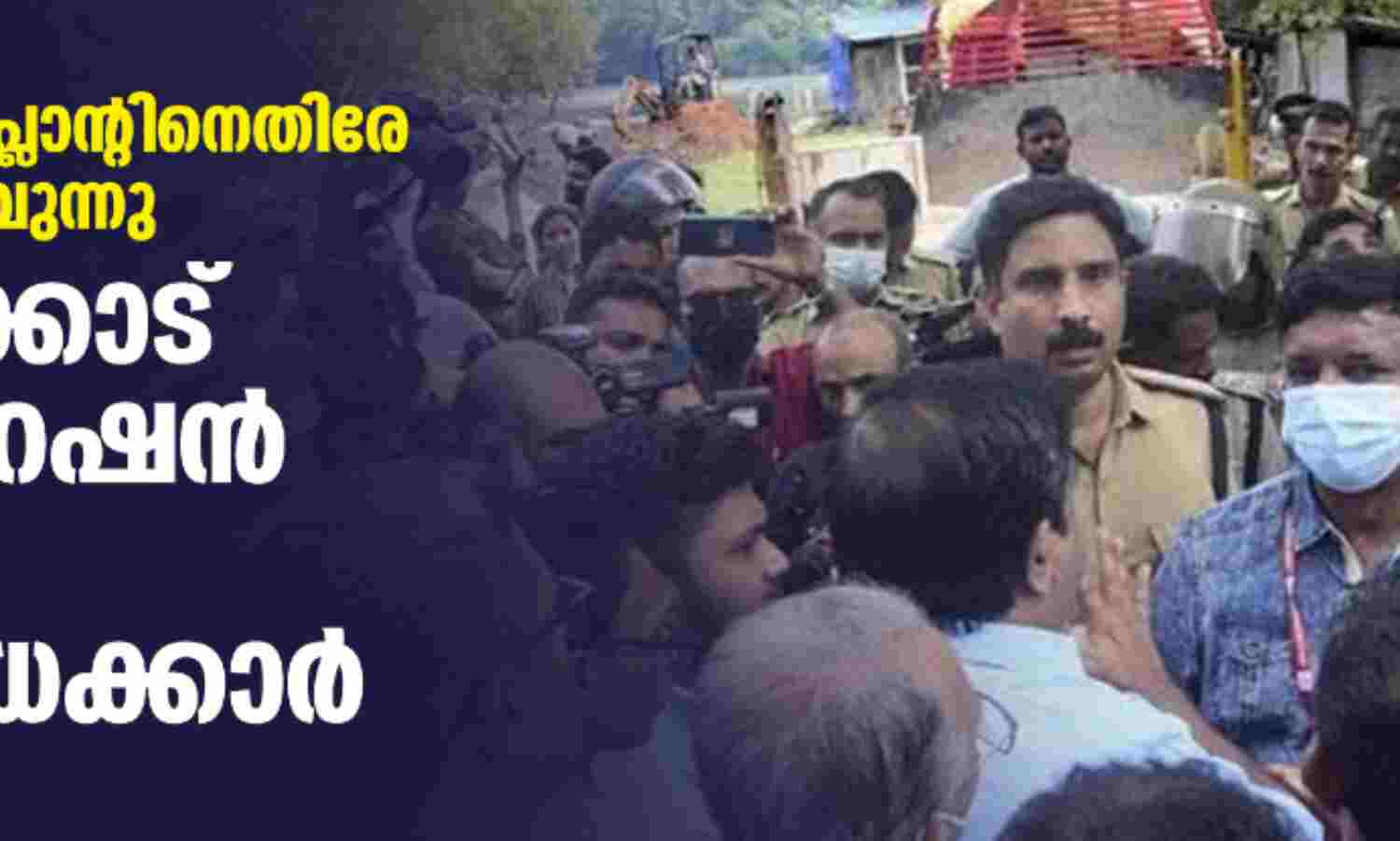 കോതി മാലിന്യ പ്ലാന്റിനെതിരേ സമരം ശക്തമാവുന്നു; കോഴിക്കോട് കോര്പറേഷന് വളഞ്ഞ് പ്രതിഷേധക്കാര് കോതി മാലിന്യ പ്ലാന്റിനെതിരേ സമരം ശക്തമാവുന്നു; കോഴിക്കോട് കോര്പറേഷന് വളഞ്ഞ് പ്രതിഷേധക്കാര്