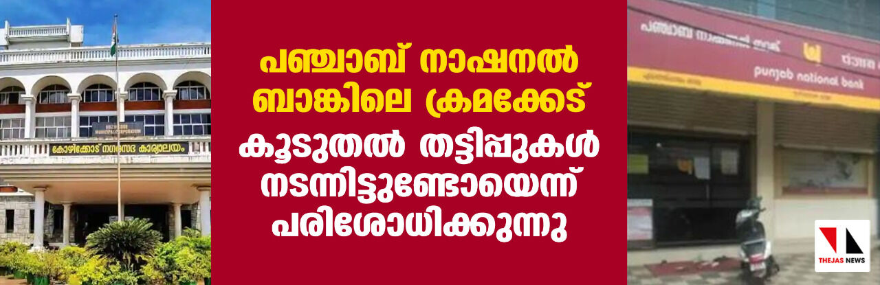 പഞ്ചാബ് നാഷനല് ബാങ്കിലെ ക്രമക്കേട്; കൂടുതല് തട്ടിപ്പുകള് നടന്നിട്ടുണ്ടോയെന്ന് പരിശോധിക്കുന്നു പഞ്ചാബ് നാഷനല് ബാങ്കിലെ ക്രമക്കേട്; കൂടുതല് തട്ടിപ്പുകള് നടന്നിട്ടുണ്ടോയെന്ന് പരിശോധിക്കുന്നു