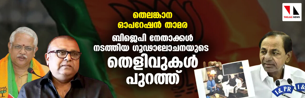 തെലങ്കാന ഓപറേഷന് താമര: ബിജെപി നേതാക്കള് നടത്തിയ ഗൂഢാലോചനയുടെ തെളിവുകള് പുറത്ത് തെലങ്കാന ഓപറേഷന് താമര: ബിജെപി നേതാക്കള് നടത്തിയ ഗൂഢാലോചനയുടെ തെളിവുകള് പുറത്ത്
