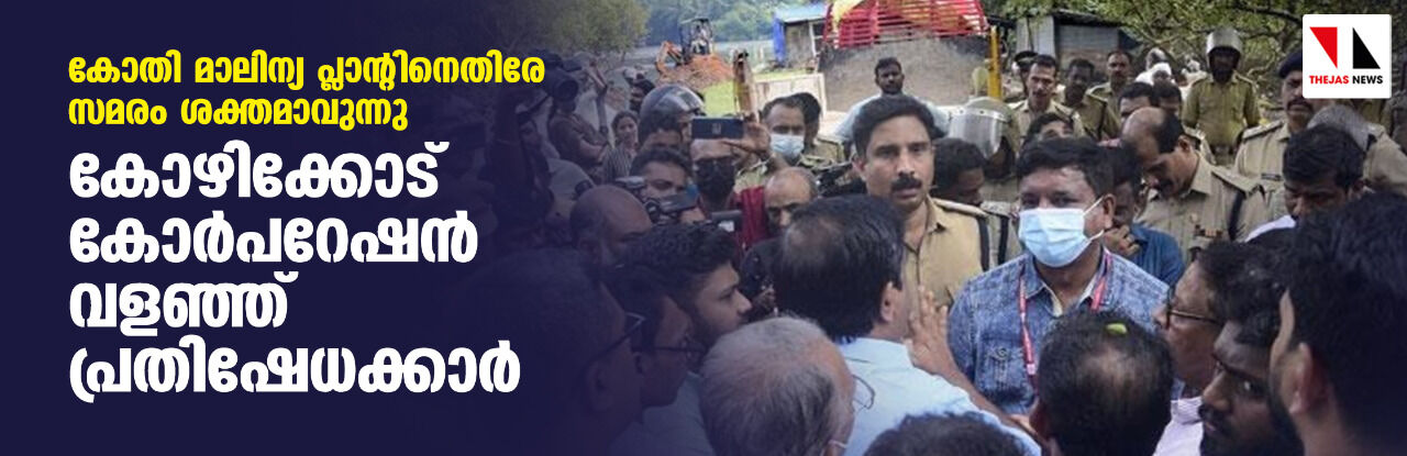 കോതി മാലിന്യ പ്ലാന്റിനെതിരേ സമരം ശക്തമാവുന്നു; കോഴിക്കോട് കോര്പറേഷന് വളഞ്ഞ് പ്രതിഷേധക്കാര് കോതി മാലിന്യ പ്ലാന്റിനെതിരേ സമരം ശക്തമാവുന്നു; കോഴിക്കോട് കോര്പറേഷന് വളഞ്ഞ് പ്രതിഷേധക്കാര്