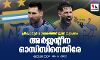 പ്രീക്വാര്‍ട്ടര്‍ മാമാങ്കത്തിന് ഇന്ന് തുടക്കം; അര്‍ജന്റീന ഓസിസിനെതിരേ