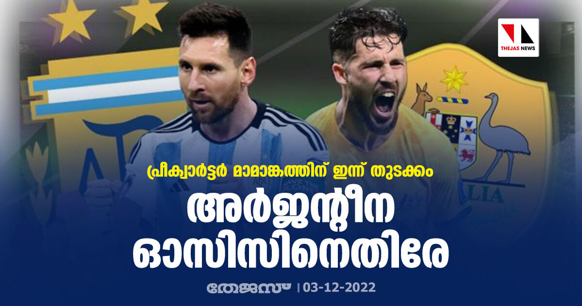 പ്രീക്വാര്‍ട്ടര്‍ മാമാങ്കത്തിന് ഇന്ന് തുടക്കം; അര്‍ജന്റീന ഓസിസിനെതിരേ