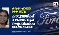 കമ്പനി പറഞ്ഞ മൈലേജില്ല; കാറുടമയ്ക്ക് 3 ലക്ഷം രൂപ നഷ്ടപരിഹാരം നല്‍കണമെന്ന് കോടതി