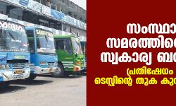 സംസ്ഥാനത്ത് സമരത്തിനൊരുങ്ങി സ്വകാര്യ ബസുടമകൾ; പ്രതിഷേധം ഫിറ്റ്നസ് ടെസ്റ്റിന്‍റെ തുക കുറയ്ക്കാത്തതിൽ