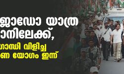 ഭാരത് ജോഡോ യാത്ര രാജസ്ഥാനിലേക്ക്, സോണിയാ ഗാന്ധി വിളിച്ച നയരൂപീകരണ യോഗം ഇന്ന്