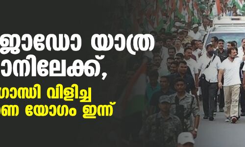 ഭാരത് ജോഡോ യാത്ര രാജസ്ഥാനിലേക്ക്, സോണിയാ ഗാന്ധി വിളിച്ച നയരൂപീകരണ യോഗം ഇന്ന് ഭാരത് ജോഡോ യാത്ര രാജസ്ഥാനിലേക്ക്, സോണിയാ ഗാന്ധി വിളിച്ച നയരൂപീകരണ യോഗം ഇന്ന്