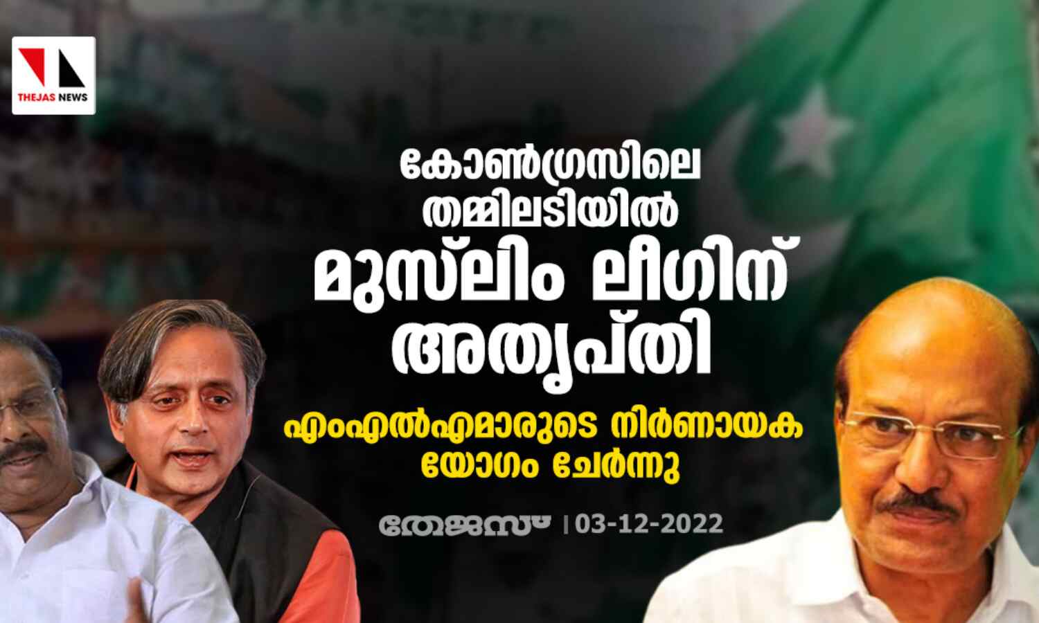 കോണ്ഗ്രസിലെ തമ്മിലടിയില് മുസ്ലിം ലീഗിന് അതൃപ്തി; എംഎല്എമാരുടെ നിര്ണായക യോഗം ചേര്ന്നു കോണ്ഗ്രസിലെ തമ്മിലടിയില് മുസ്ലിം ലീഗിന് അതൃപ്തി; എംഎല്എമാരുടെ നിര്ണായക യോഗം ചേര്ന്നു