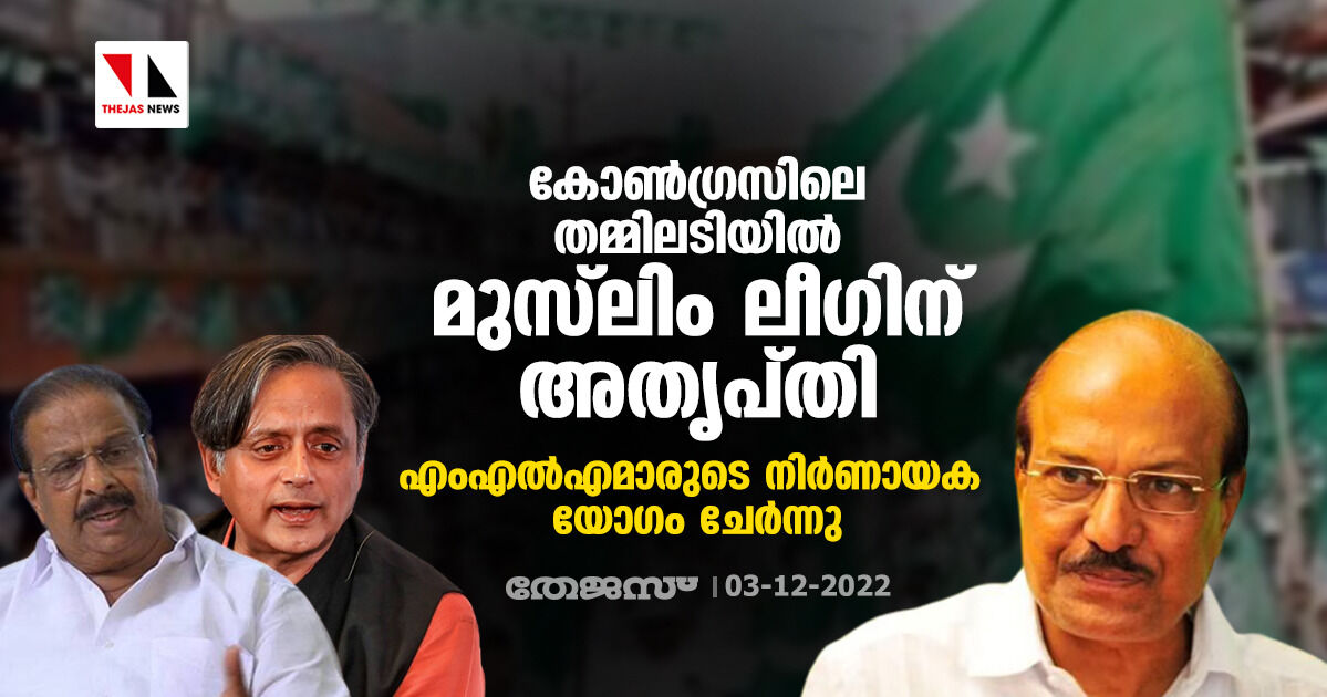 കോണ്ഗ്രസിലെ തമ്മിലടിയില് മുസ്ലിം ലീഗിന് അതൃപ്തി; എംഎല്എമാരുടെ നിര്ണായക യോഗം ചേര്ന്നു കോണ്ഗ്രസിലെ തമ്മിലടിയില് മുസ്ലിം ലീഗിന് അതൃപ്തി; എംഎല്എമാരുടെ നിര്ണായക യോഗം ചേര്ന്നു